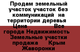 Продам земельный участок,участок без коммуникаций, на территории деревья › Цена ­ 200 000 - Все города Недвижимость » Земельные участки продажа   . Крым,Жаворонки